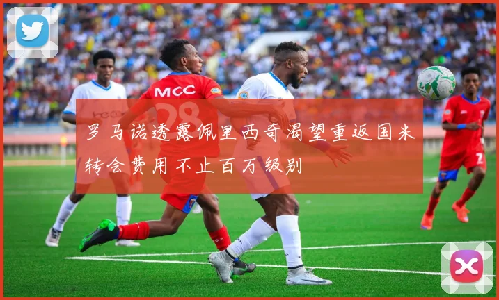 罗马诺透露佩里西奇渴望重返国米转会费用不止百万级别