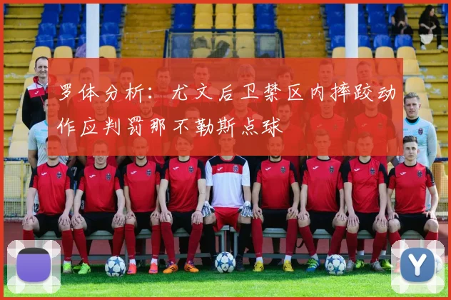 罗体分析：尤文后卫禁区内摔跤动作应判罚那不勒斯点球