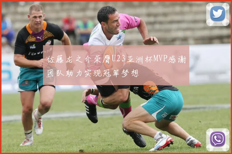 佐藤龙之介荣膺U23亚洲杯MVP感谢团队助力实现冠军梦想