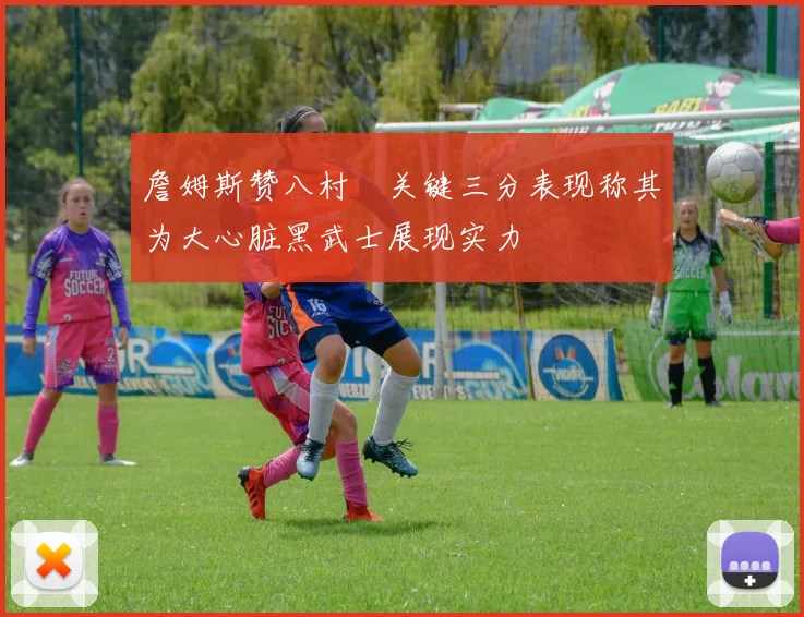 詹姆斯赞八村塁关键三分表现称其为大心脏黑武士展现实力
