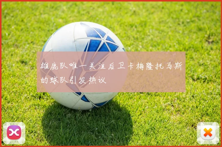 雄鹿队唯一关注后卫卡梅隆托马斯的球队引发热议