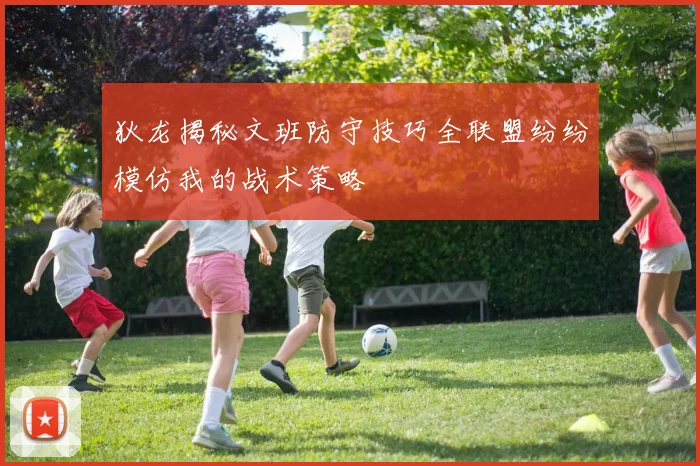 狄龙揭秘文班防守技巧全联盟纷纷模仿我的战术策略